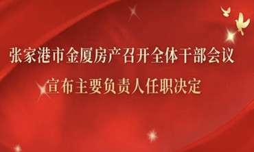張家港市金廈房產(chǎn)召開(kāi)全體干部會(huì)議 宣布主要負(fù)責(zé)人任職決定